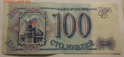 100 рублей 1993 г до 01 04 2017г в22:00 по мск. - SAM_5990.JPG