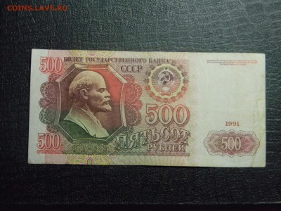 500 рублей 1991  до 31.03 в 21.30 по Москве - Изображение 2362