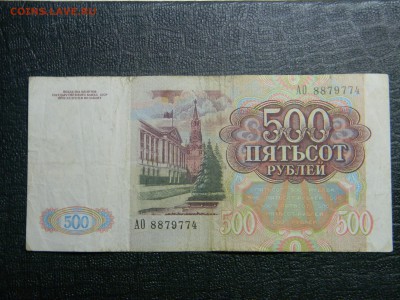 500 рублей 1991  до 31.03 в 21.30 по Москве - Изображение 2361