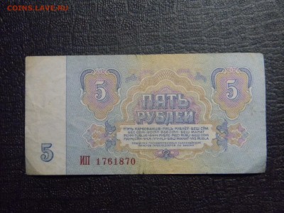 5 рублей 1961  до 31.03 в 21.30 по Москве - Изображение 2363