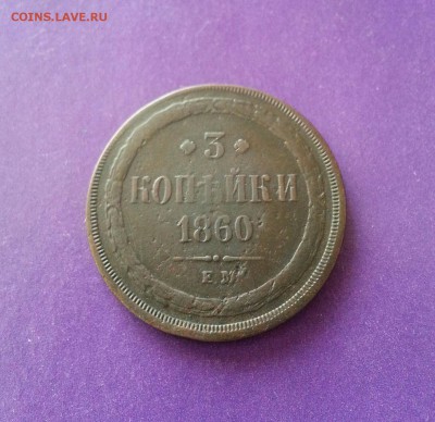 3 копейки 1860 год ПРИЯТНАЯ до 4.04 22.00 МСК - 20170326_163442-2