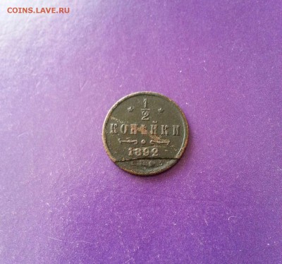 2 копейки 1892 год до 4.04 22.00 МСК - 20170326_163857-1