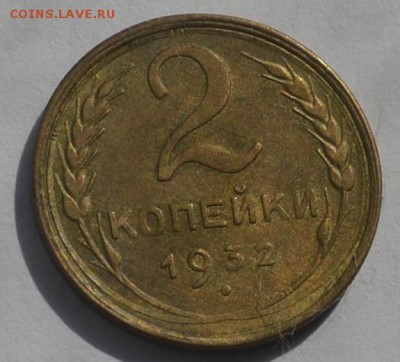 2 копейки 1932г aUNC - _DSC0572.JPG