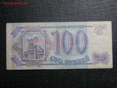 100 рублей 1993  до 31.03 в 21.30 по Москве - Изображение 2365