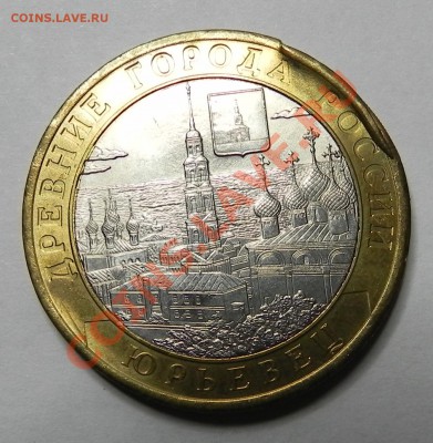 10 руб. биметалл Юрьевец брак гурта до 9.02.11 в 22.00мск - 1а.JPG