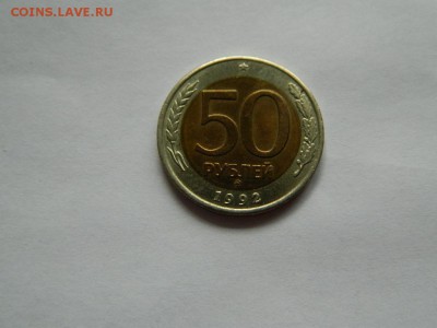 50 рублей 1992 ммд до 02.04.2017 - DSCN1912_thumb