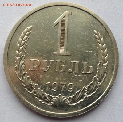 1 рубль 1979 года до 31.03.2017 в 22.15 - image