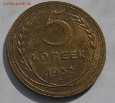 5 копеек 1932г aUNC - _DSC0542.JPG