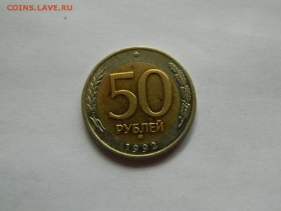 50 руб 1992  ммд до 02.04.2017 - DSCN1925_thumb