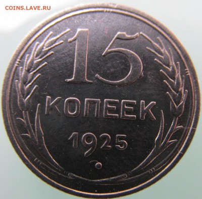 монета №1 - 15к1925г.р