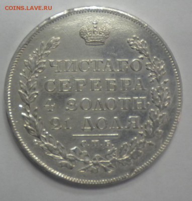 1 рубль 1812 - DSCN9223.JPG