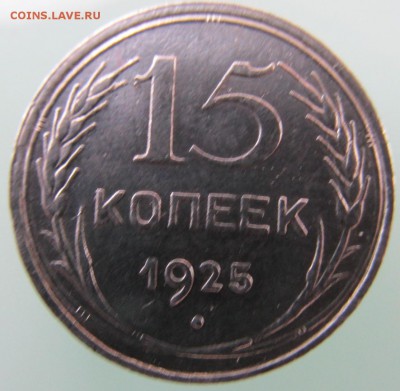 монета№2 - 15к1925г.р1