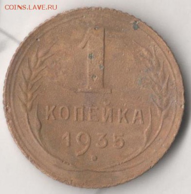 1 копейка 1935 (ст. тип) - 1351
