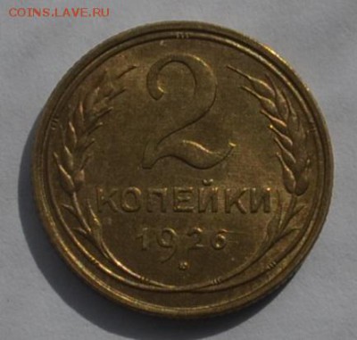 2 копейки 1926г aUNC - _DSC0535.JPG