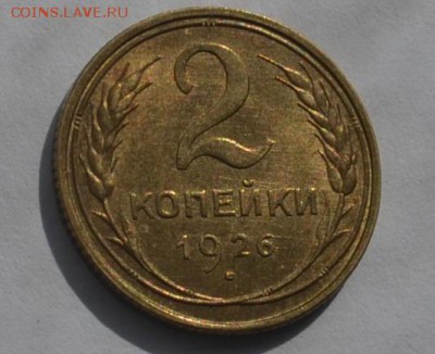 2 копейки 1926г aUNC - _DSC0536.JPG