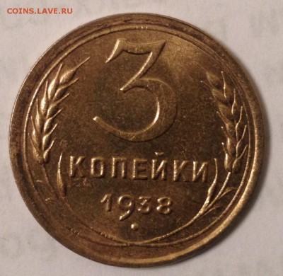 3 копейки 1938г. (в альбом) до 31.03.2017 в 22.15 - image