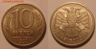 10 рублей 1992г.ММД.МАГНИТНАЯ. До 02.04.2017 г. 22.22 - 10-92 ммд