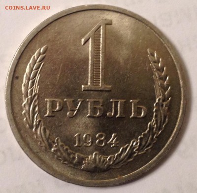 1 рубль 1984 года (мешковой) до 31.03.2017 в 22.15 - image
