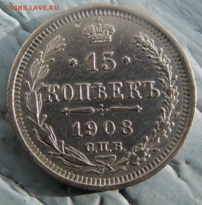 15 копеек 1908 год Сохран - DSCF9383
