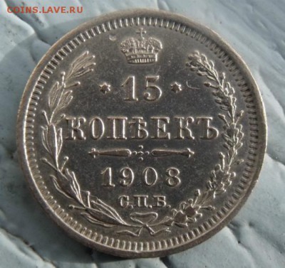15 копеек 1908 год Сохран - DSCF9382
