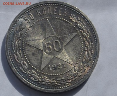 50 копеек 1921г UNC - _DSC0501.JPG