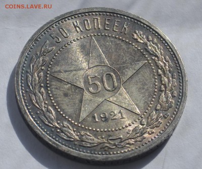 50 копеек 1921г UNC - _DSC0503.JPG