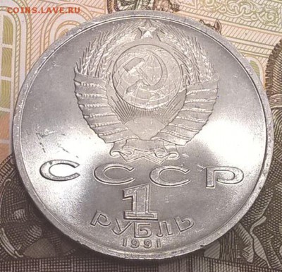 1 рубль 1991, Прокофьев до 31.03.17 - Прокофьев2.JPG