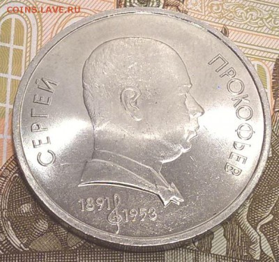 1 рубль 1991, Прокофьев до 31.03.17 - Прокофьев1.JPG