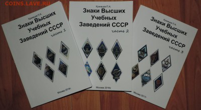 каталог Знаки Высших Учебных Заведений СССР - DSCN8207.JPG
