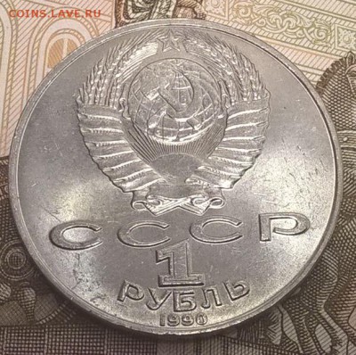 1 рубль 1990, Чехов до 31.03.17 - Чехов2.JPG