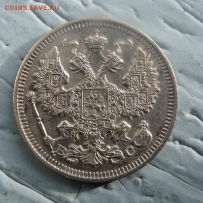 20 копеек 1915 год ВС сохран - DSCF9389