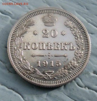 20 копеек 1915 год ВС сохран - DSCF9388
