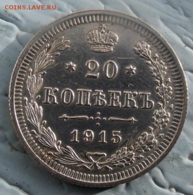 20 копеек 1915 год ВС сохран - DSCF9387
