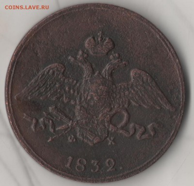 5 копеек 1832 ЕМ ФХ - 51832