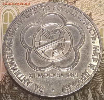 1 рубль 1985, Фестиваль до 31.03.17 - Фестива1.JPG