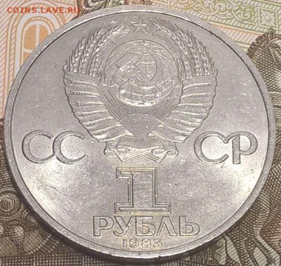 1 рубль 1985, 40 лет Победы до 31.03.17 - 40лет2.JPG