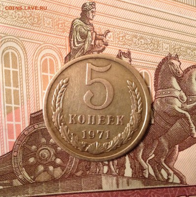 5 копеек 1971 года до 31.03.2017 в 22.15 - image