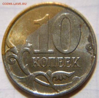 10 копеек 2013 м реверс  частичное отсутствие плакировки - DSCN3207.JPG