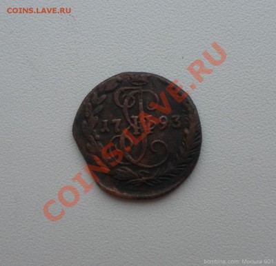 Деньга 1793г ЕМ до 10.02.11 до 22.00по Москве в коллекцию - mosika_1