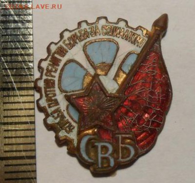 Членский знак СВБ(Союз воинствующих безбожников) на оценку. - 75