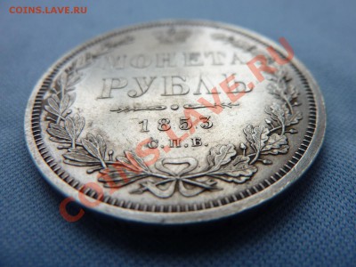МОНЕТА РУБЛЬ 1853г. ДОСТОЙНАЯ до 11.02.2011 в 22-00 - MEMO0002.JPG