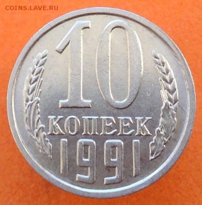 10 коп 1991г без монетного дв, с 200р, до 02.04.17г - image