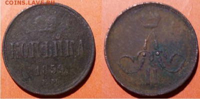 05.04 - Копейка 1859