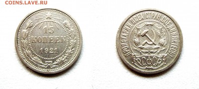 15 коп. 1921г. см. фото до 02.04.17г. 22.00 с 200р. - IMGP1555.JPG
