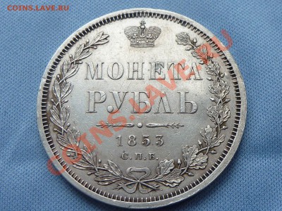 МОНЕТА РУБЛЬ 1853г. ДОСТОЙНАЯ до 11.02.2011 в 22-00 - MEMO0028.JPG