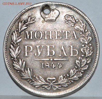 1 рубль 1844 год MW с отверстием - DSC_0114.JPG