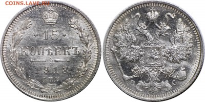 15 копеек 1913 года, AU, до 31.03.2017 22-00 - 15-13