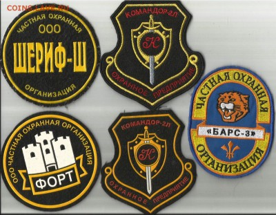 Нашивки (шевроны) частной охраны- 11 шт., до 21.00 мск 05.04 - 1-2