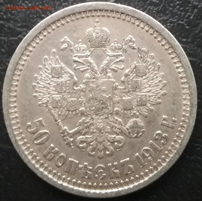 полтина 1913г вс - 20170322_173246