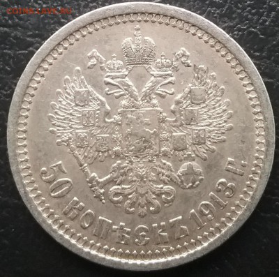 полтина 1913г вс - 20170322_173251
